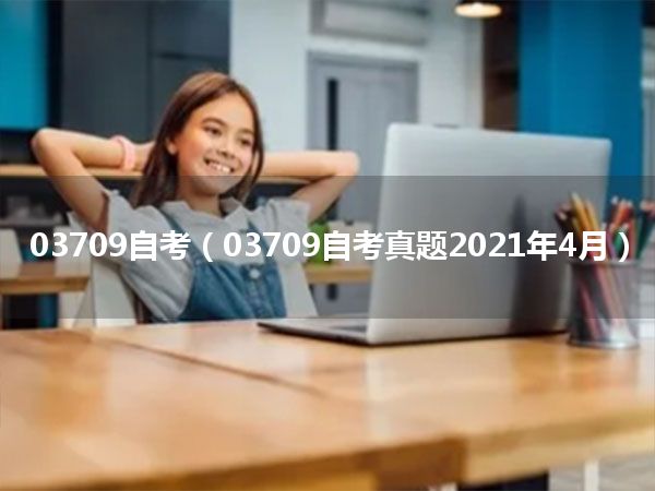 03709自考(03709自考真题2021年4月)