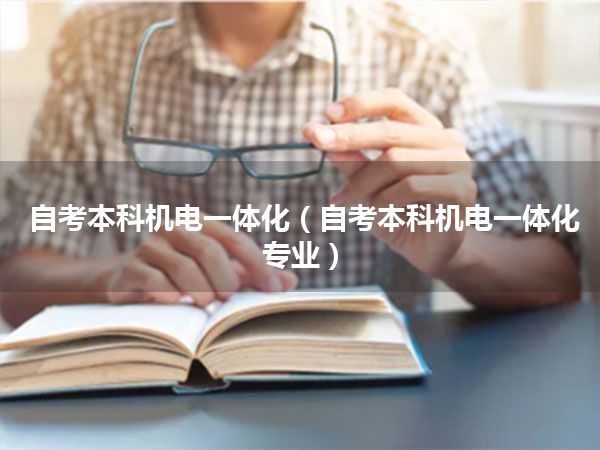 自考本科机电一体化(自考本科机电一体化专业)