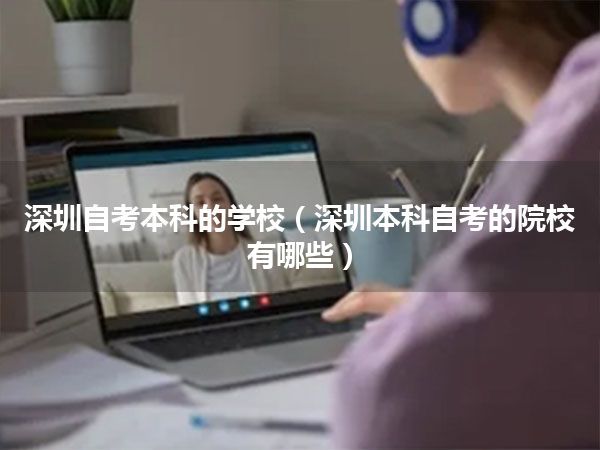 深圳自考本科的学校(深圳本科自考的院校有哪些)