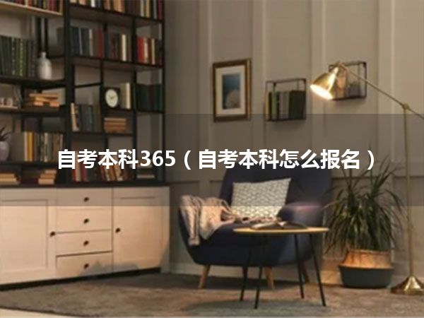 自考本科365(自考本科怎么报名)
