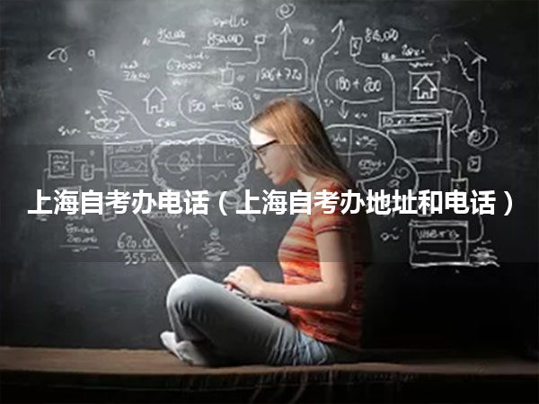 上海自考办电话(上海自考办地址和电话)
