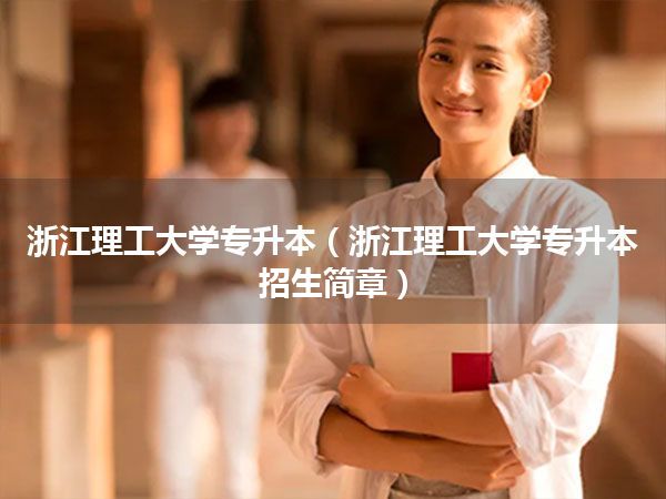 浙江理工大学专升本(浙江理工大学专升本招生简章)