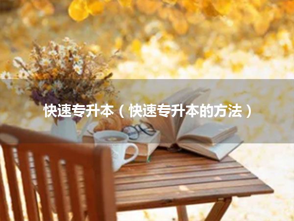 快速专升本(快速专升本的方法)