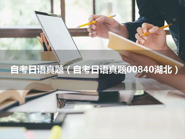 自考日语真题(自考日语真题00840湖北)