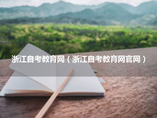 浙江自考教育网(浙江自考教育网官网)
