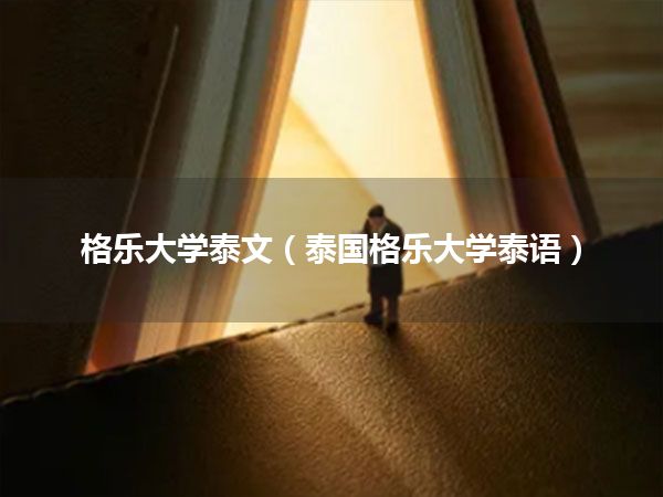 格乐大学泰文(泰国格乐大学泰语)