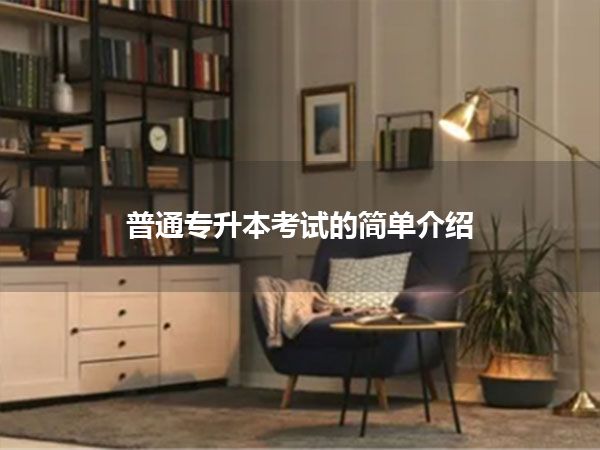 普通专升本考试的简单介绍