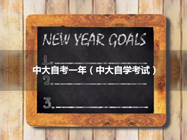 中大自考一年(中大自学考试)
