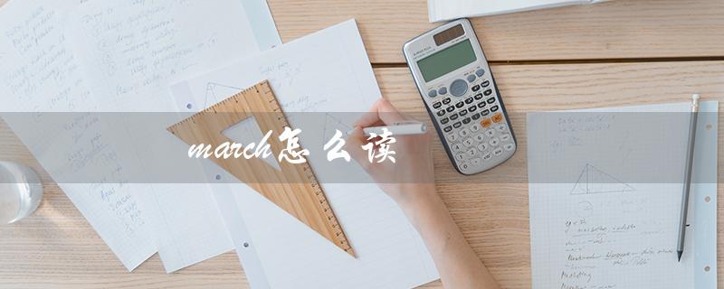 march怎么读（march在英语中怎么读）