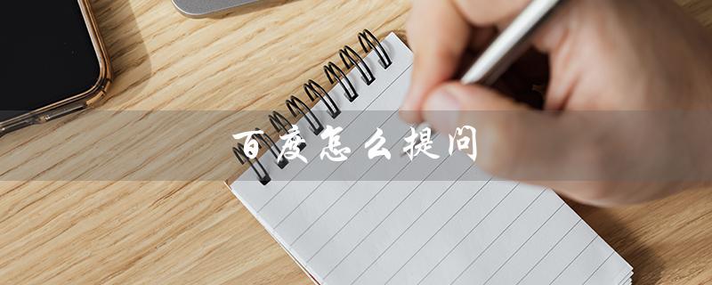 百度怎么提问(如何让别人回答问题)