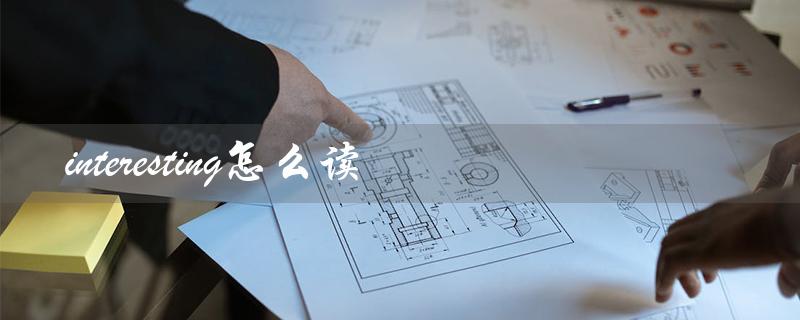 interesting怎么读（interesting的音标是什么）