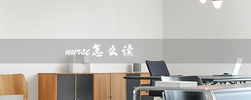 nurse怎么读（nurse的读音和音标是什么）