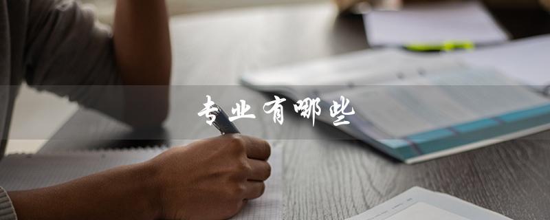 专业有哪些(女生适合哪些专业)