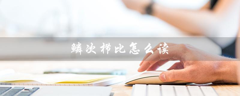 鳞次栉比怎么读(鳞次栉比是什么意思)