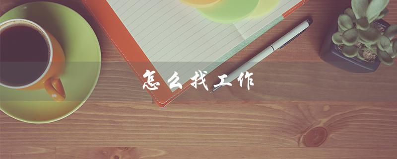 怎么找工作（找工作最佳方法）