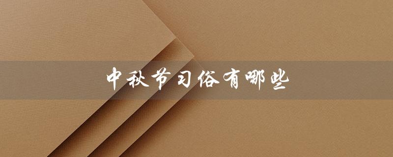 中秋节习俗有哪些（端午节有哪些习俗）