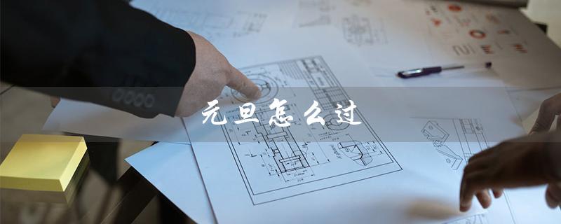 元旦怎么过（北京元旦怎么过）