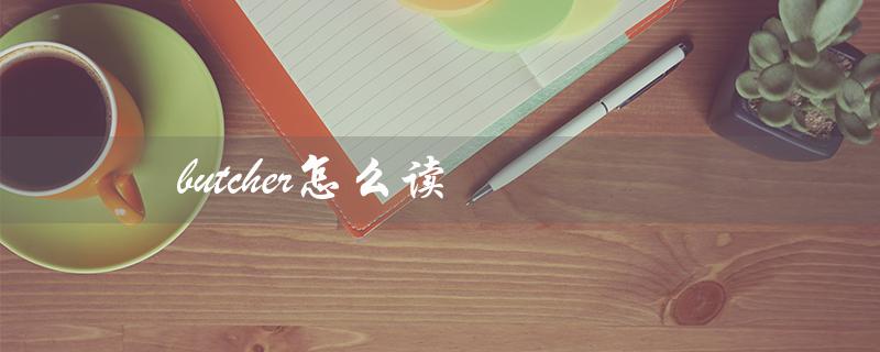 butcher怎么读(butcher这个单词怎么读)