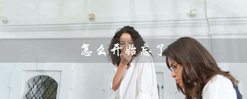 怎么开始忘了(林隆璇为什么开始忘了)