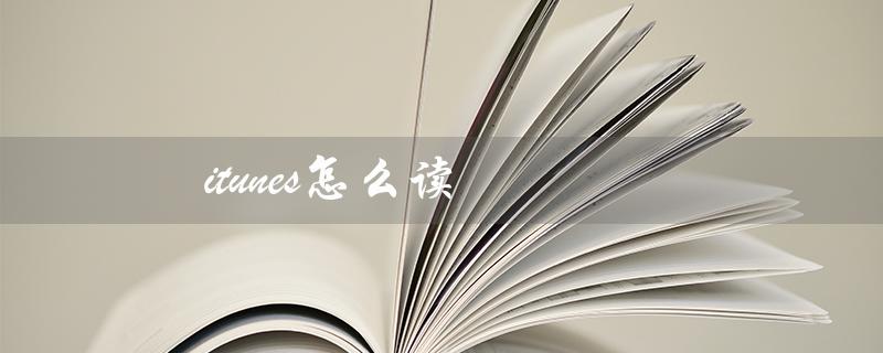 itunes怎么读（如何在iTunes中学习英语）