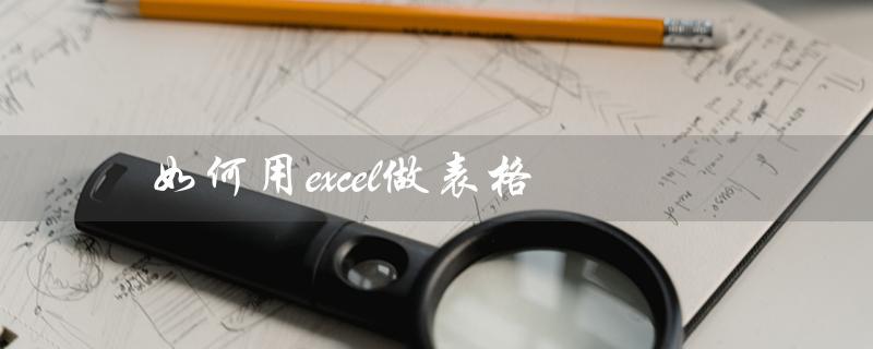 如何用excel做表格（Excel表格视频教程）