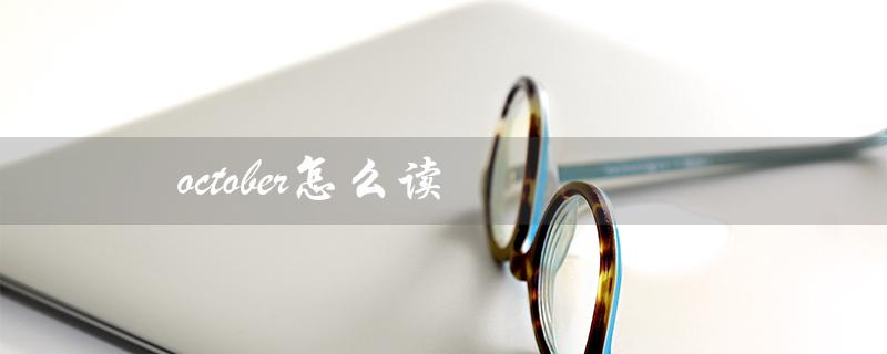 october怎么读（如何正确发音October）