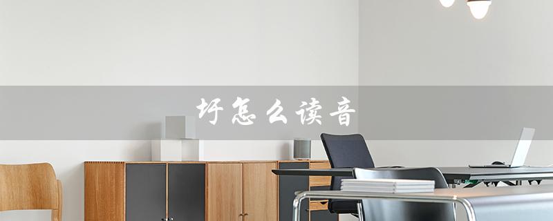圩怎么读音（圩的读音是什么）
