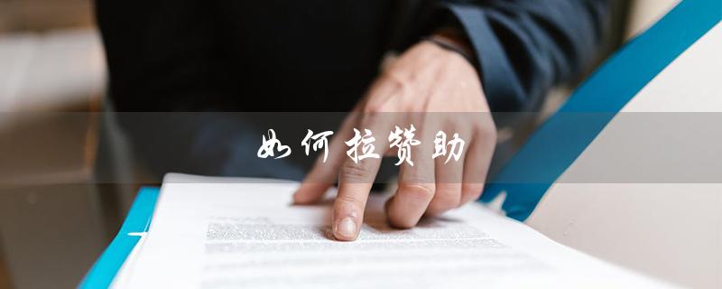 如何拉赞助（如何找人投资）