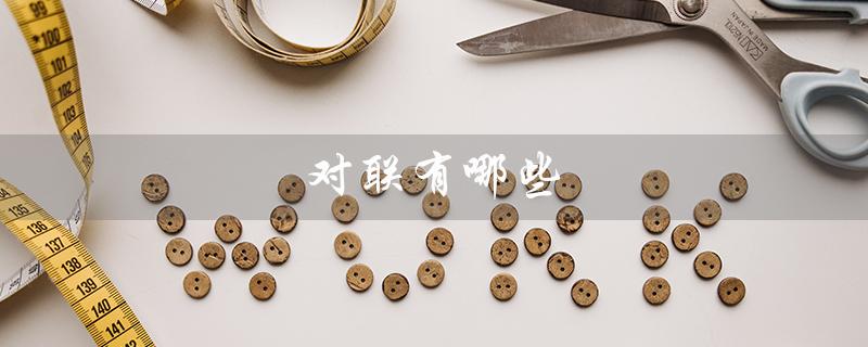 对联有哪些（对联有哪些）