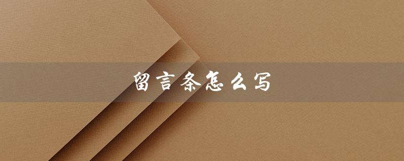 留言条怎么写（留言条的格式是什么）