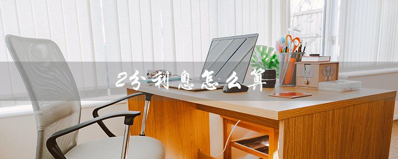 2分利息怎么算（1万块一年2分利息多少）