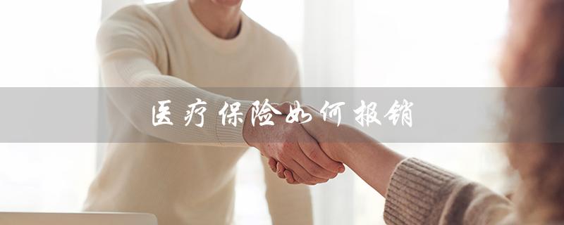 医疗保险如何报销(职工医疗保险怎么报销)