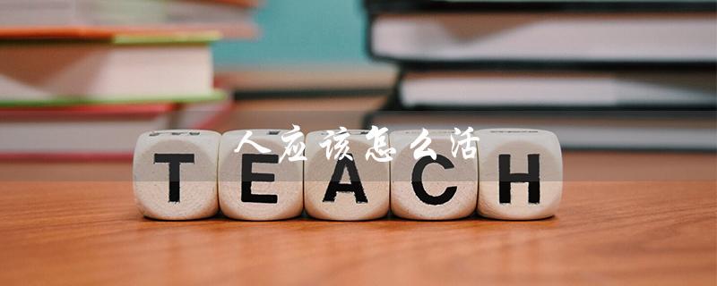 人应该怎么活（人生意义如何实现）