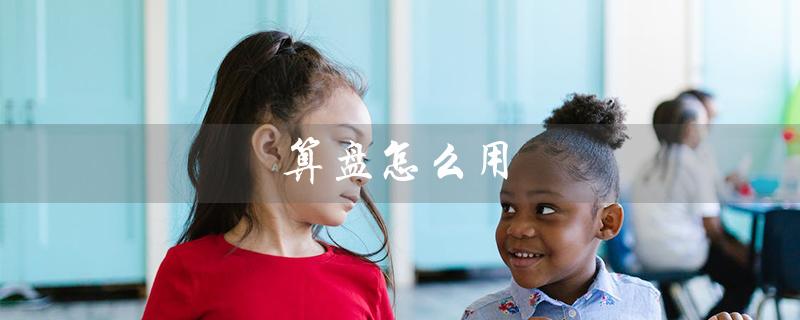 算盘怎么用(小学算盘使用视频教程)