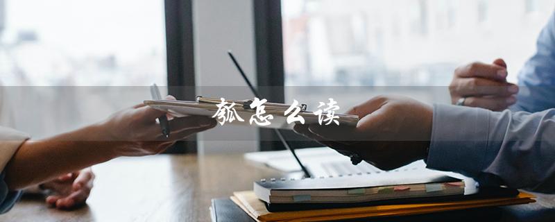 瓠怎么读（瓠的读音和意义是什么）