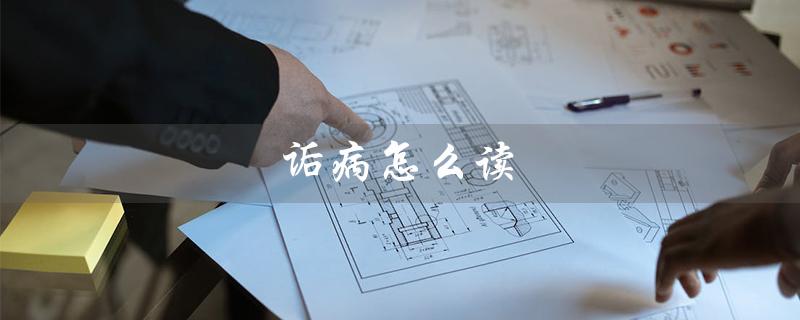 诟病怎么读（诟病的读音和意思是什么）