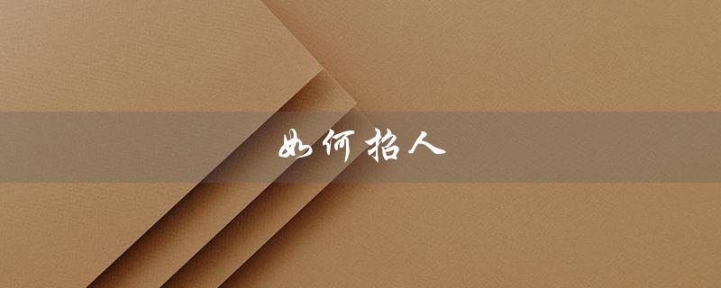 如何招人（如何全面做好人才管理）