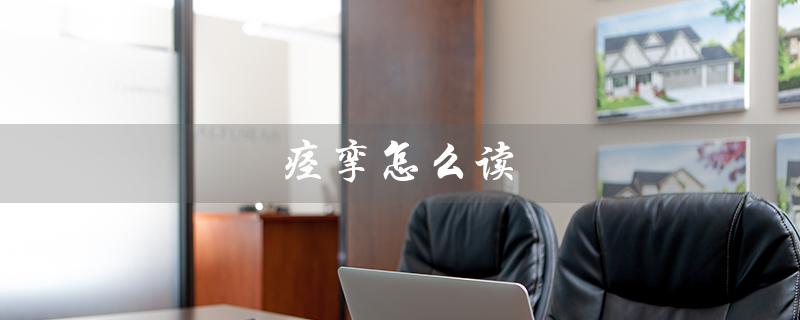痉挛怎么读（痉挛怎么读）