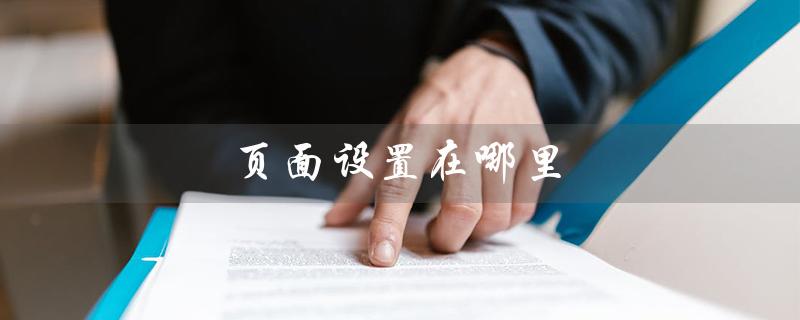 页面设置在哪里（Word页面设置在哪找）