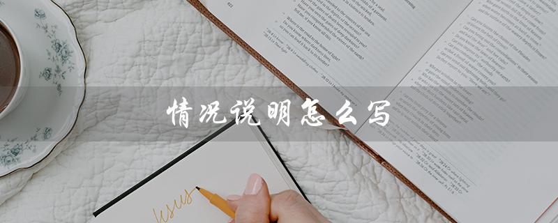 情况说明怎么写（写模板的步骤）