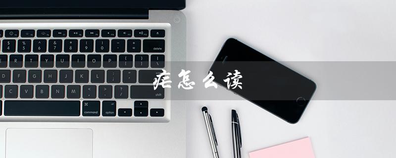 疟怎么读（疟怎么读）