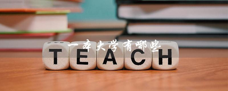 一本大学有哪些（大学学校分数线）
