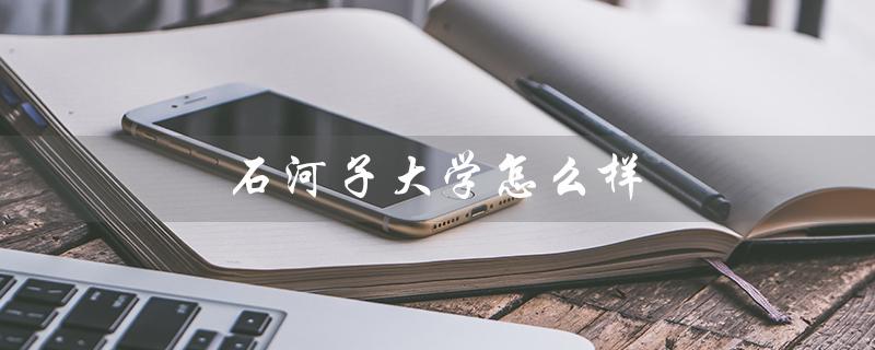 石河子大学怎么样（石河子大学认可度高吗）
