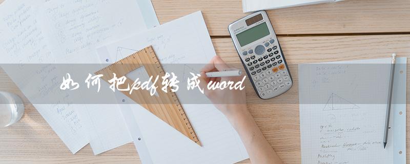 如何把pdf转成word（PDF转Word怎么做）