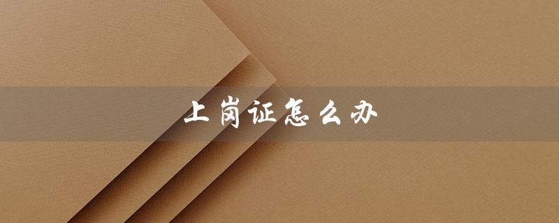 上岗证怎么办（电焊工上岗证办理方法）