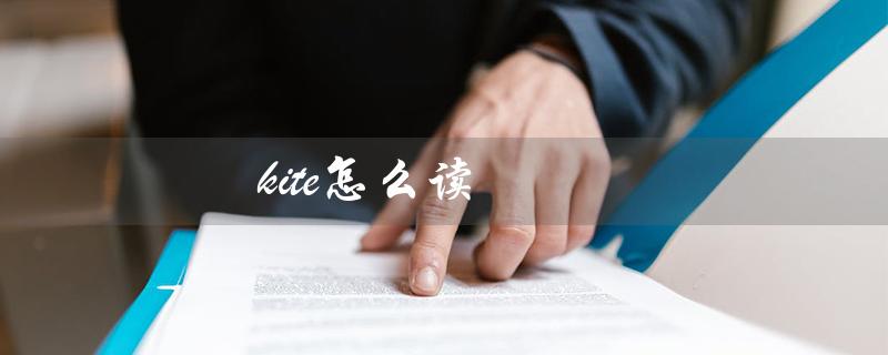 kite怎么读（kite的发音和音标是什么）
