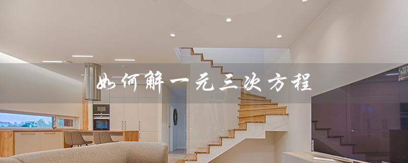 如何解一元三次方程(Excel如何解一元三次方程)