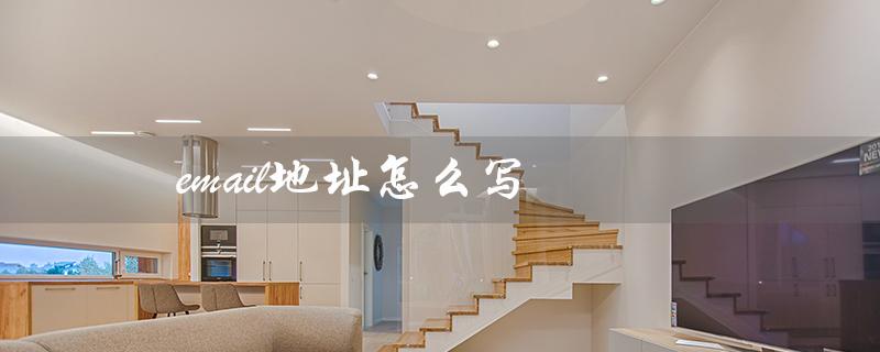 email地址怎么写（正确的email地址怎么写）