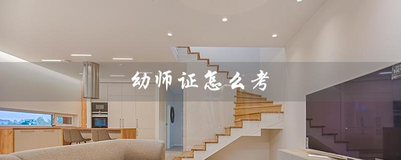 幼师证怎么考（幼师证自考条件及考试流程）
