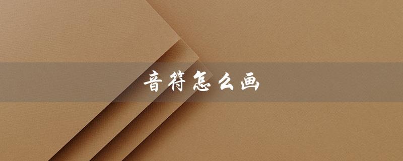 音符怎么画(如何画出简单可爱的音符)
